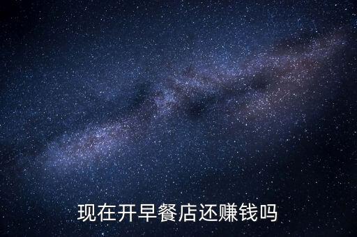 做早餐為什么不賺錢，開早餐店到底賺不賺錢