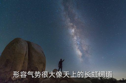 氣勢(shì)如虹可以形容什么，氣勢(shì)如虹是什么意思
