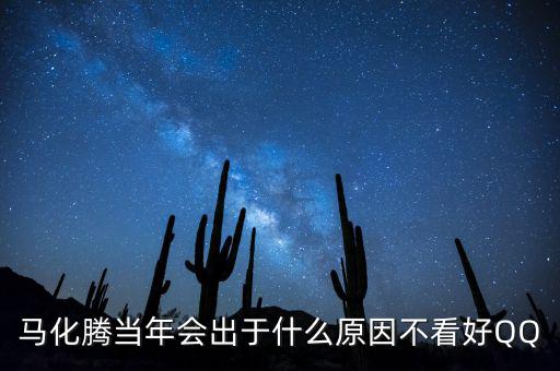 馬化騰為什么減持，為什么馬化騰那么低調(diào)