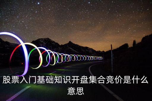 什么是股價(jià)集合競(jìng)價(jià)，集合競(jìng)價(jià)是什么意思