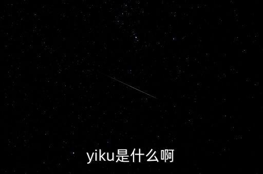 墓碑線是什么，yiku是什么啊
