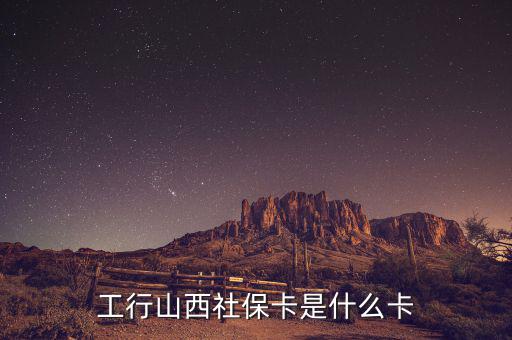 工行山西社保卡是什么卡