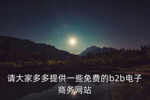 什么是tradeweb，請(qǐng)大家多多提供一些免費(fèi)的b2b電子商務(wù)網(wǎng)站