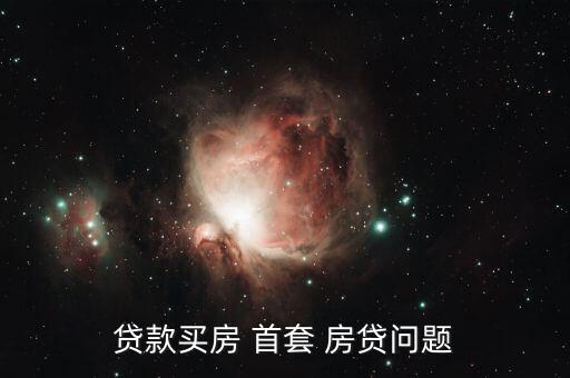 貸款買(mǎi)房 首套 房貸問(wèn)題