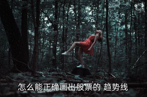 怎么畫(huà)趨勢(shì)線,市場(chǎng)人士如何賺錢(qián)?