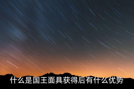 什么是國王面具獲得后有什么優(yōu)勢(shì)