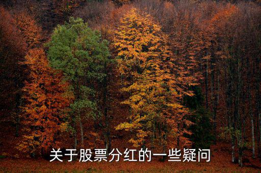 梅花生物什么時候分紅，關于股票分紅的一些疑問