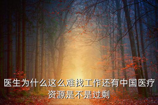 中國壟斷企業(yè)為什么沒有醫(yī)院，我國的壟斷企業(yè)為什么那么牛