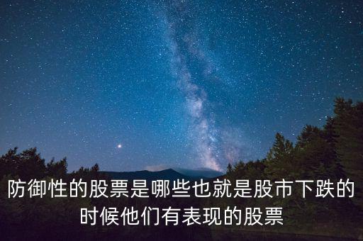 什么是防御性股票，防御型股票是什么意思