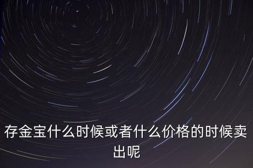 存金寶什么時候買賣，存金寶可以在星期六星期天買入和賣出嗎