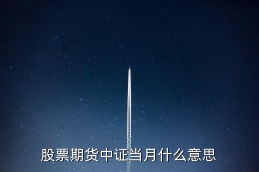 滬深當(dāng)月什么意思，股票期貨中證當(dāng)月什么意思