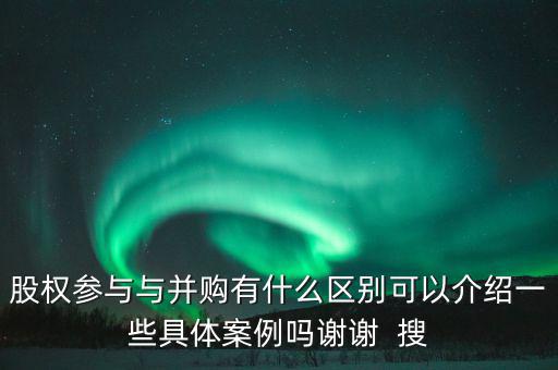 股權(quán)參與什么意思，參股是什么意思