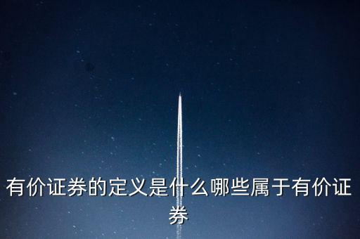 什么是有價(jià)憑證，有價(jià)單證是什么主要有什么內(nèi)容