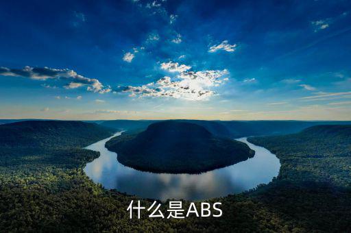 abs業(yè)務是什么意思，什么是ABS