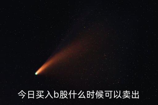 今日買入b股什么時候可以賣出