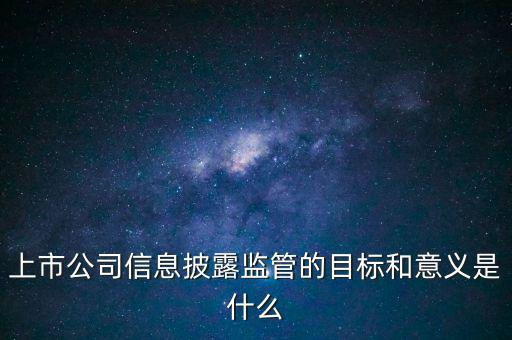 銀監(jiān)會披露招股書意味著什么，證監(jiān)會是否參與招股說明書內(nèi)容真實(shí)完整度的審核