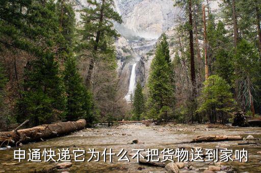 申通為什么不送貨上門(mén)，申通快遞它為什么不把貨物送到家吶