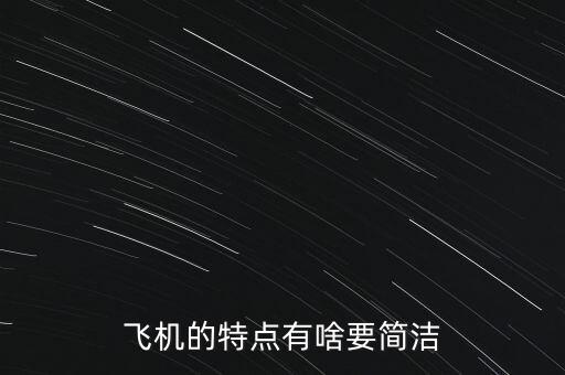 飛機的特點是什么，飛機的特點有啥要簡潔