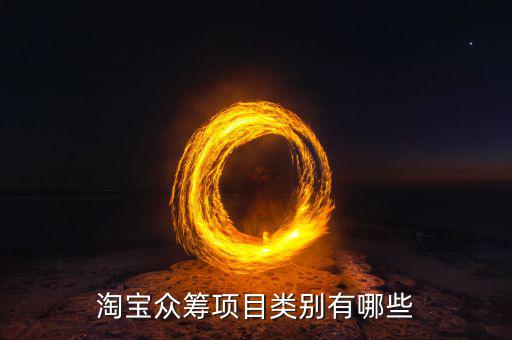 眾籌都有什么項目，淘寶眾籌項目類別有哪些