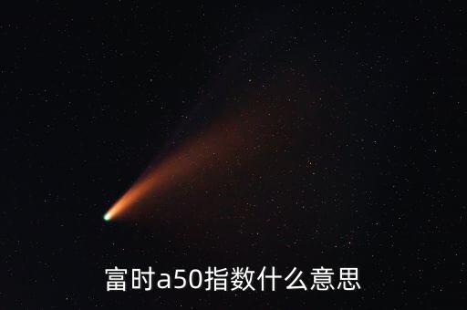 什么是富時羅素指數(shù)，富時羅素指數(shù)什么意思