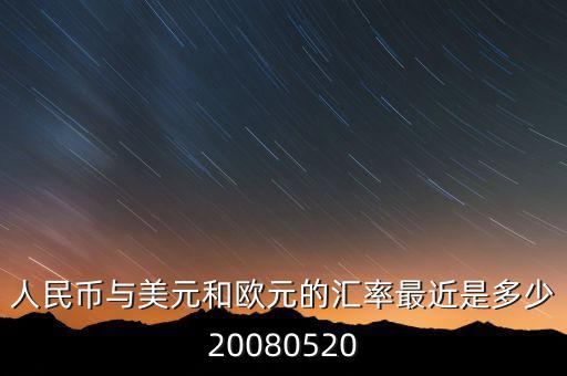 歐元大概穩(wěn)定在什么價(jià)位，1000塊人民幣換多少歐元