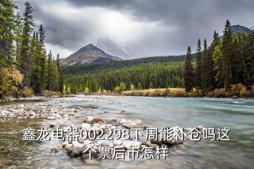 鑫龍電器是什么板塊，大家覺得鑫龍電器這只股票怎么樣后市行情如何