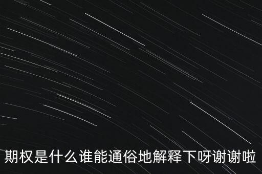 現(xiàn)金期權(quán)是什么，期權(quán)是什么誰能通俗地解釋下呀謝謝啦