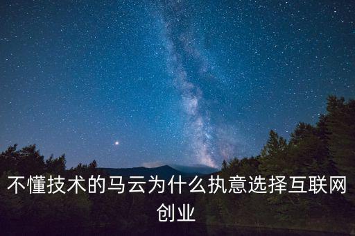 馬云為什么要創(chuàng)業(yè)，馬云為什么要先辭職后再自己創(chuàng)業(yè)