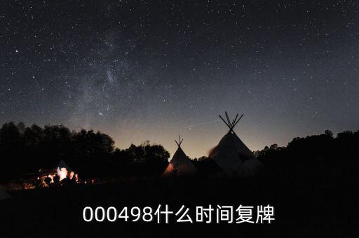 旋極信息什么時候復(fù)牌，什么時候復(fù)牌我要出來