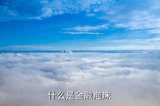 金融泡沫是什么，甚么是金融市場的泡沫現(xiàn)象