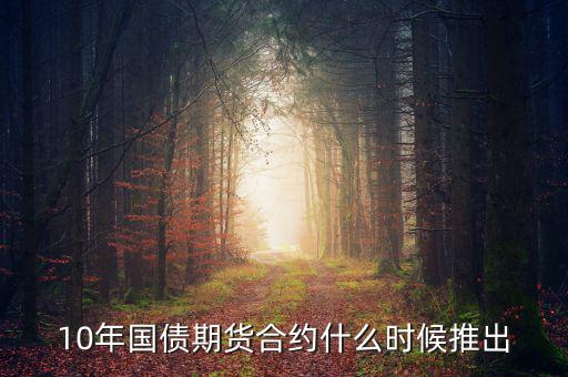 國債期貨什么時候開始的，國債期貨什么時候上市
