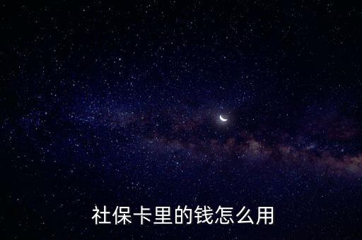  社?？ɡ锏腻X怎么用