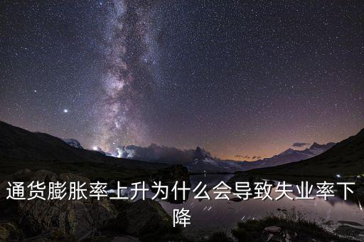 為什么提高通脹可以降低失業(yè)，通貨膨脹率上升為什么會(huì)導(dǎo)致失業(yè)率下降