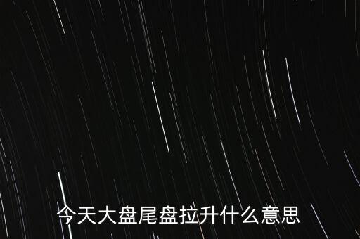 股價突然拉升叫什么，股市中的放量拉升是什么意思啊