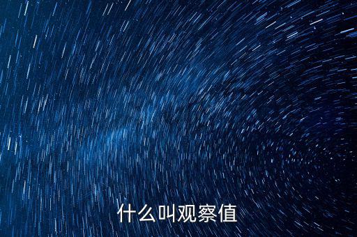 什么是可觀察輸入值，spss訓(xùn)練樣本的觀察值在哪輸入