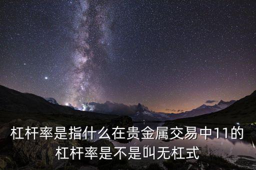 杠桿率是什么意思，桿杠率的詳細(xì)解釋