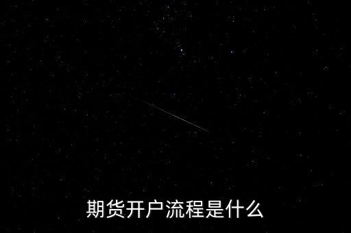 什么是流程化銀行，期貨開戶流程是什么