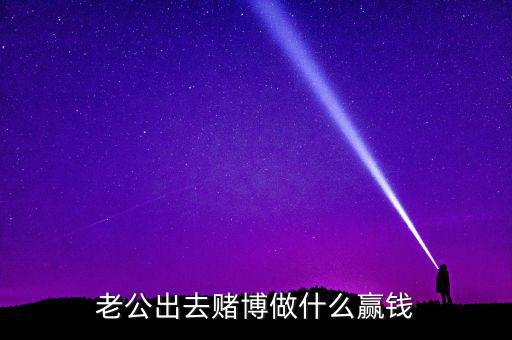 賭什么能贏錢，用什么方法賭錢才贏錢多
