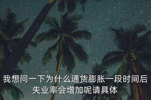 我想問一下為什么通貨膨脹一段時(shí)間后失業(yè)率會增加呢請具體