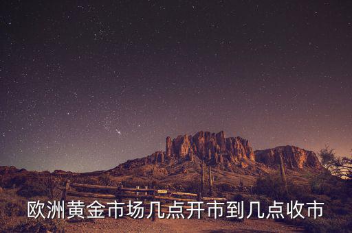 歐洲黃金什么時候，歐洲黃金時代是指什么時候