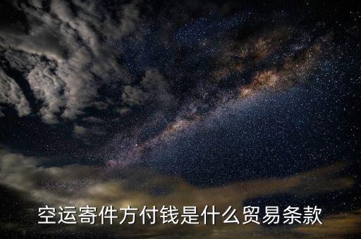 空運(yùn)用什么貿(mào)易條款，空運(yùn)寄件方付錢是什么貿(mào)易條款