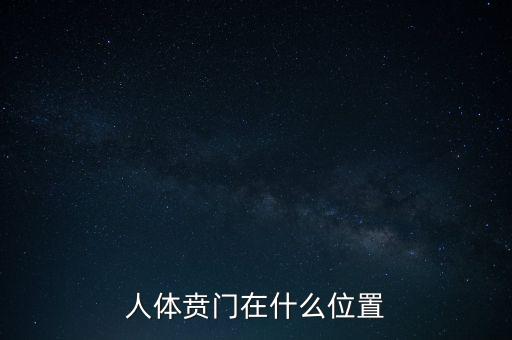 身體的財(cái)門(mén)是什么地方，人體幽門(mén)的位置在哪