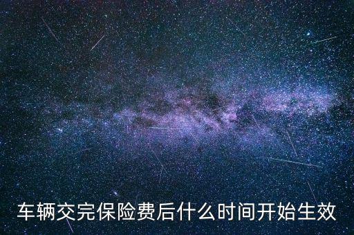 車險什么時候生效，新車保險單什么時候生效