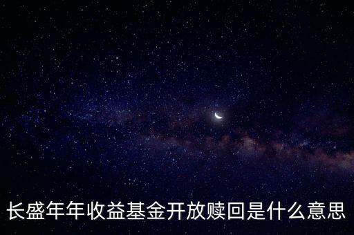 開放贖回什么意思，開放式基金的申購贖回是什么含義