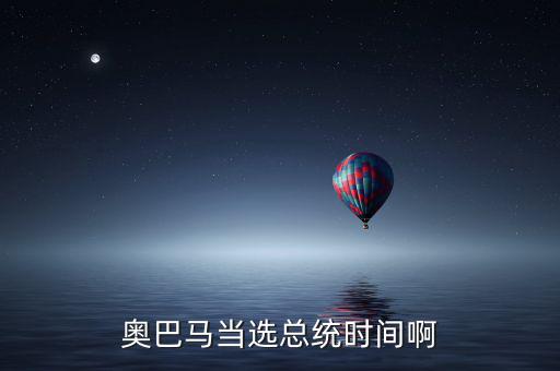 奧巴馬什么時候當選，奧巴馬是什么時候被選上的