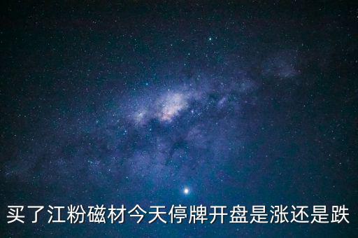 002600江粉磁材什么時(shí)候開盤，002600江粉磁材為什么復(fù)牌前是1146復(fù)牌的漲停價(jià)是625