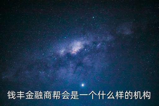 金融商會是做什么的，什么叫金融商務(wù)