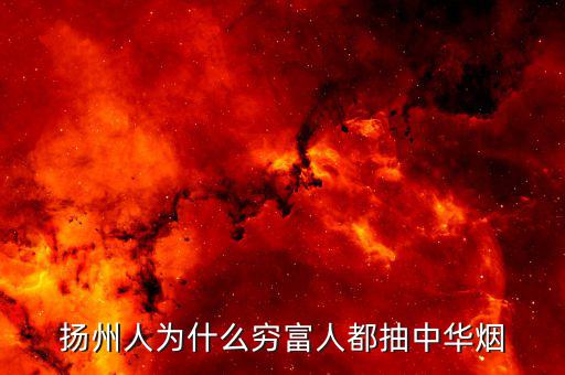 富豪們都抽什么煙，揚(yáng)州人為什么窮富人都抽中華煙