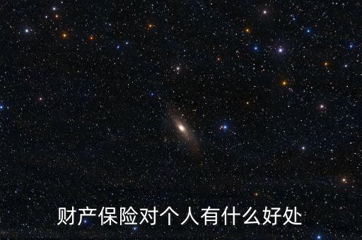 財(cái)產(chǎn)保險(xiǎn)的設(shè)立具有什么意義，財(cái)產(chǎn)保險(xiǎn)對(duì)個(gè)人有什么好處