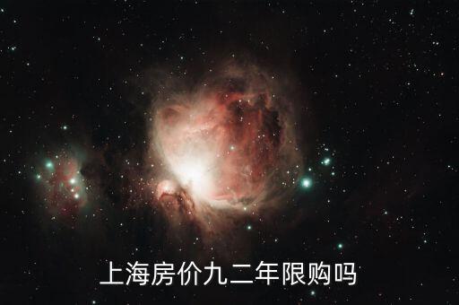 上海什么時(shí)候開始限購，上海市限購政策起源什么時(shí)候
